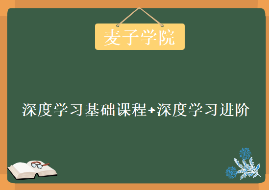 窥见人工智能算法-麦子学院机器学习-深度学习基础课程+深度学习进阶实战视频教程