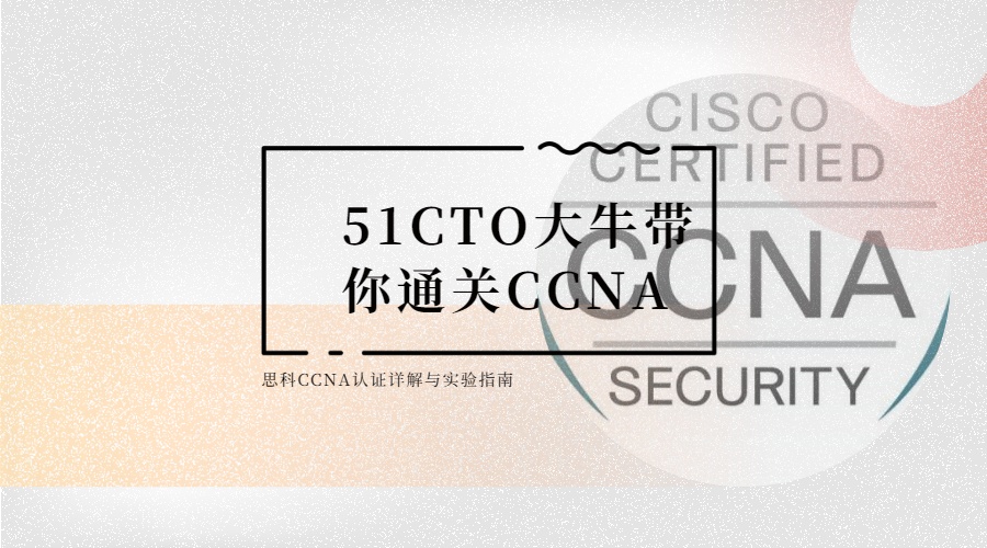 51CTO大牛带你通关CCNA，思科CCNA认证详解与实验指南，资源教程下载