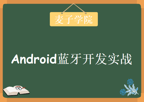 麦子学院 – Android蓝牙开发实战，资源教程下载