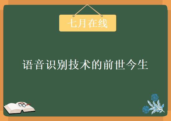 七月在线-语音识别技术的前世今生，资源教程下载