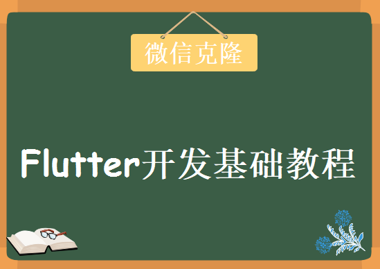 Flutter开发基础教程-微信克隆，资源教程下载