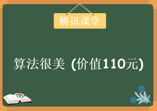 腾讯课堂-《算法很美》(价值110元)，资源教程下载