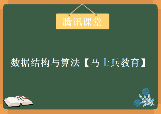 腾讯课堂-数据结构与算法【马士兵教育】（价值98元），资源教程下载