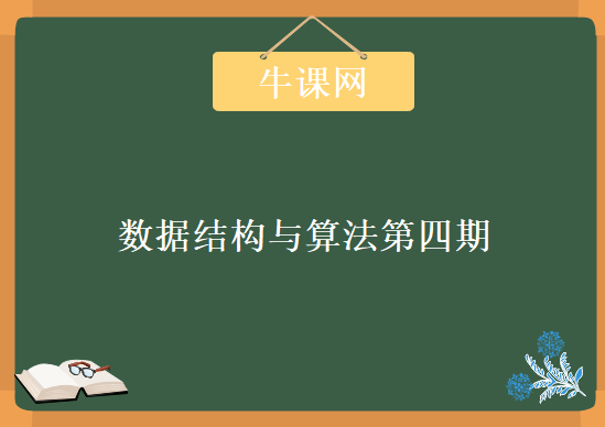 2019数据结构与算法-牛客网第四期-附BAT算法精讲，资源教程下载