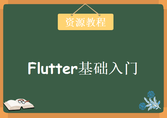 Flutter基础入门，视频教程下载