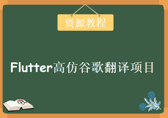 Flutter高仿谷歌翻译项目，视频教程下载