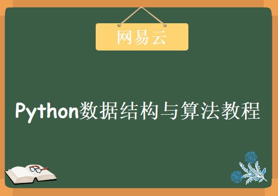 网易云课堂-Python数据结构与算法，视频教程下载，价值88元