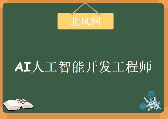 北风网-AI人工智能开发工程师，资源教程下载