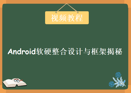 Android软硬整合设计与框架揭秘，视频教程下载