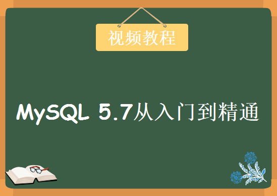 MySQL 5.7从入门到精通，视频教程下载