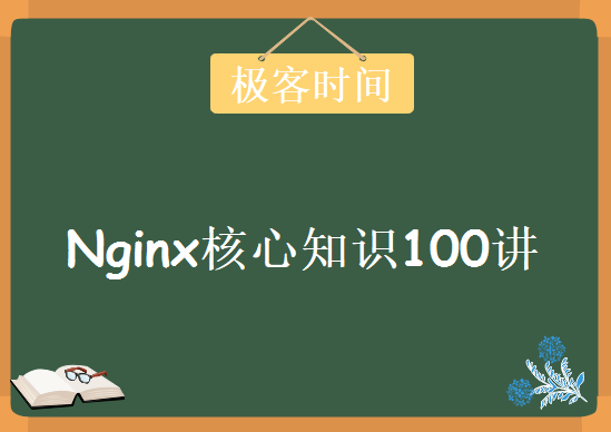 极客时间-Nginx核心知识100讲(价值199元)，资源教程下载