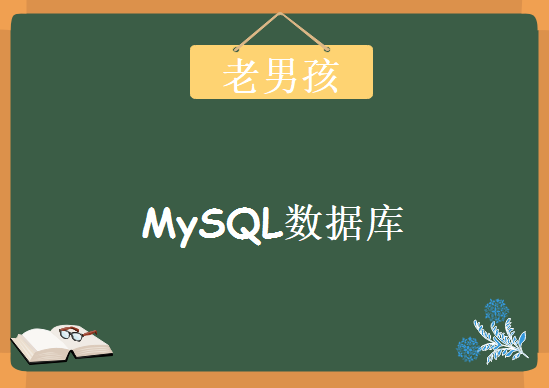 老男孩-Linux标杆班级57期之MySQL数据库，资源教程下载