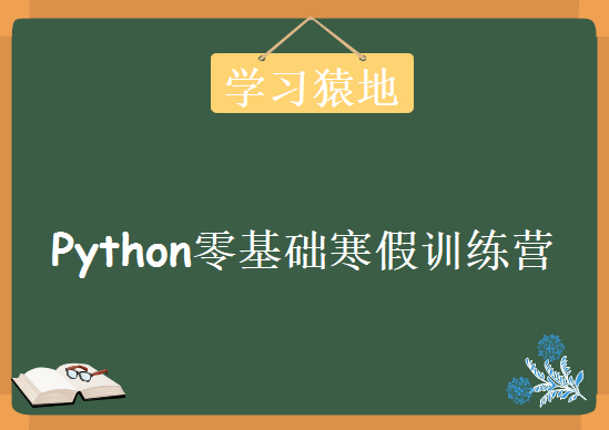 学习猿地-鹅厂大牛亲授Python零基础寒假训练营，视频教程下载