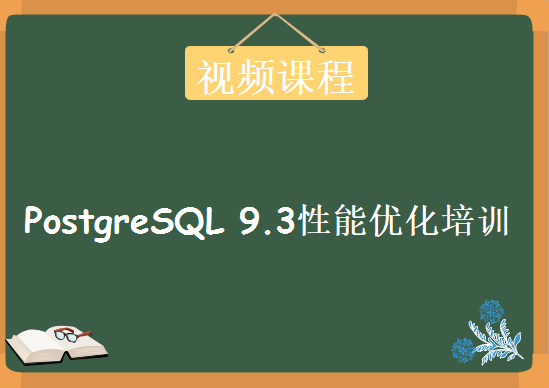 51CTO-PostgreSQL 9.3性能优化培训系列，视频课程下载