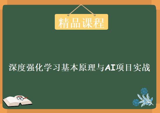 深度强化学习 ( DQN )基本原理与AI项目实战，资源教程下载