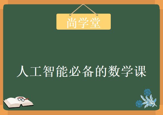 尚学堂人工智能必备的数学课，资源教程下载