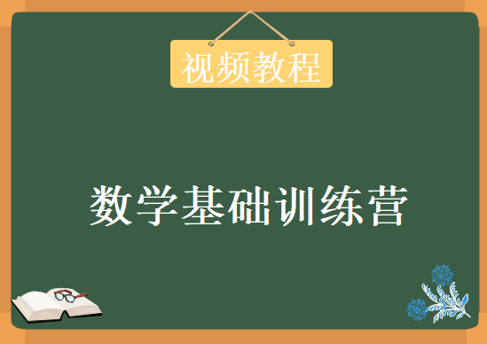 数学基础训练营视频教程，资源教程下载