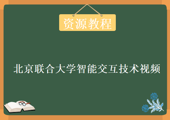 2019年最新北京联合大学智能交互技术视频，资源教程下载