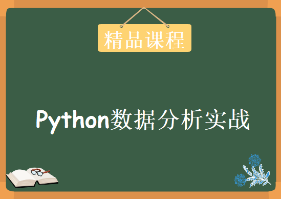 跟小蚊子学数据分析–Python数据分析实战，资源教程下载