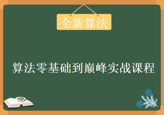 全新算法绝学-算法零基础到巅峰实战课程，资源教程下载