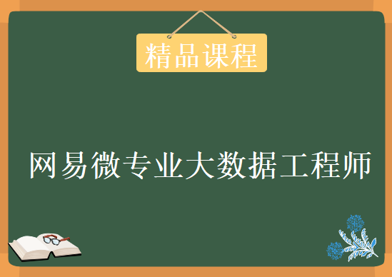 网易微专业大数据工程师，资源教程下载