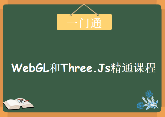 WebGL和Three.Js精通课程一门通，资源教程下载