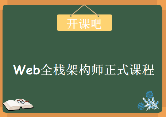 开课吧Web全栈架构师正式课（Vue.JS及实战项目），资源教程下载