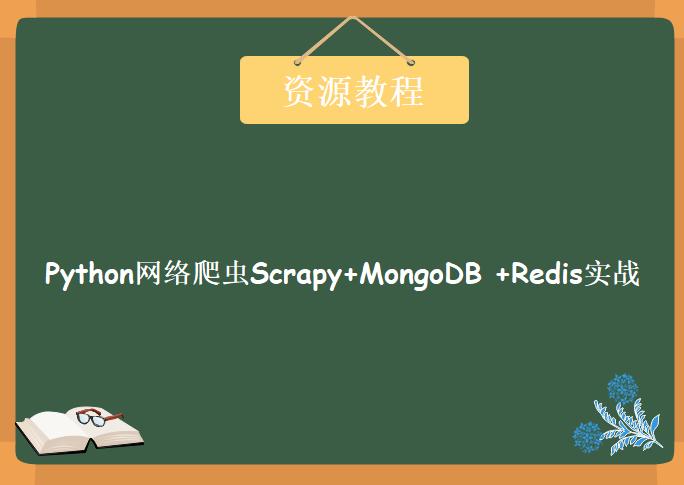 Python网络爬虫Scrapy+MongoDB +Redis实战爬取腾讯视频动态评论，资源教程下载