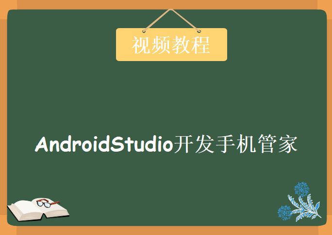 手把手教你使用AndroidStudio开发手机管家，视频教程下载