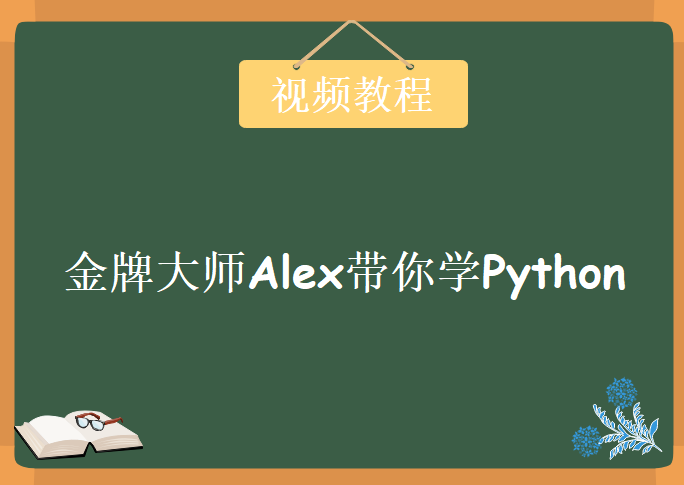 金牌大神讲师Alex带你学Python，资源教程下载