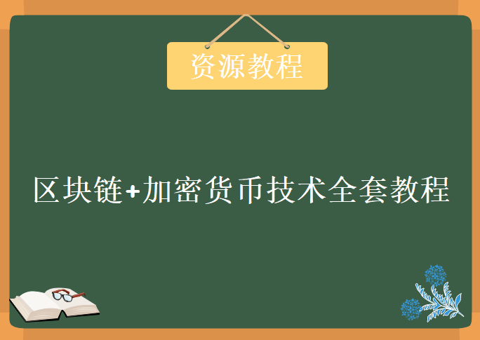 区块链+加密货币技术全套视频，资源教程下载