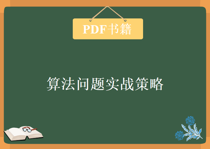 算法问题实战策略.pdf,书籍教程下载