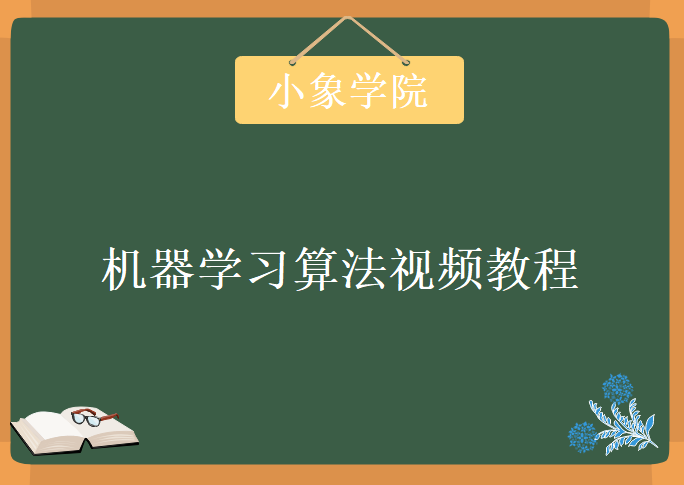 [小象学院][机器学习升级版]第七期_机器学习算法视频教程_附课程配套资料