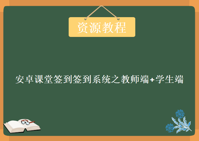 基于安卓课堂签到签到系统 教师端+学生端，源码下载