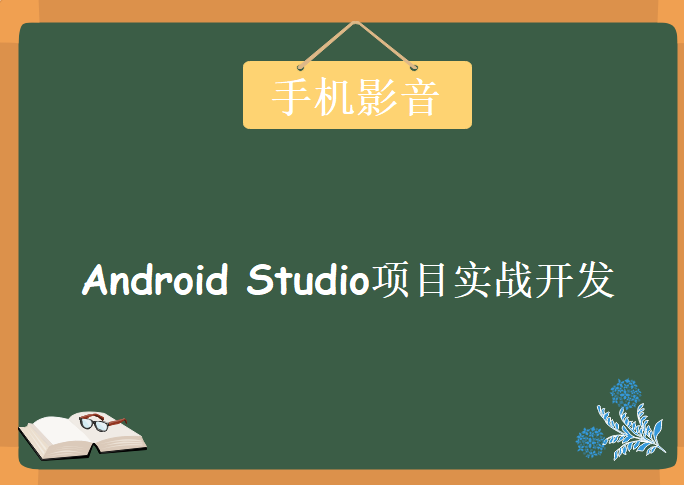 Android Studio项目实战开发安卓播放器(手机影音)，资源教程下载