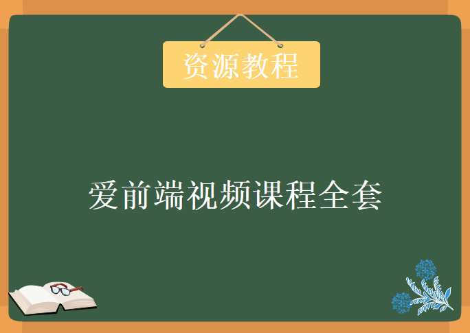 爱前端视频课程全套 初级+中级+高级，资源教程下载