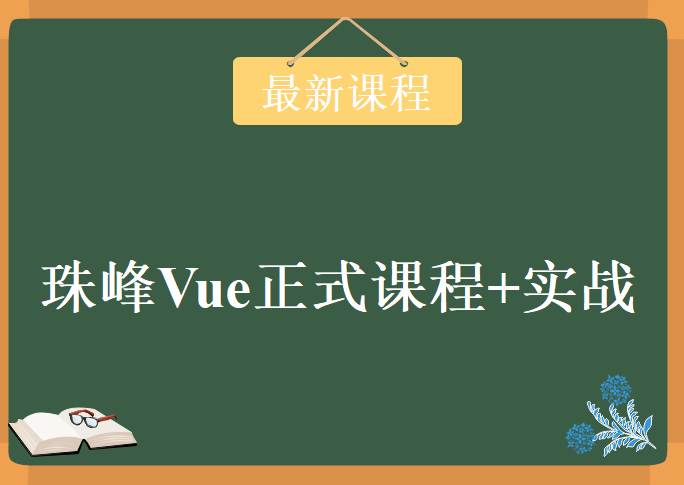 最新课程 珠峰Vue正式课程+实战，资源教程下载