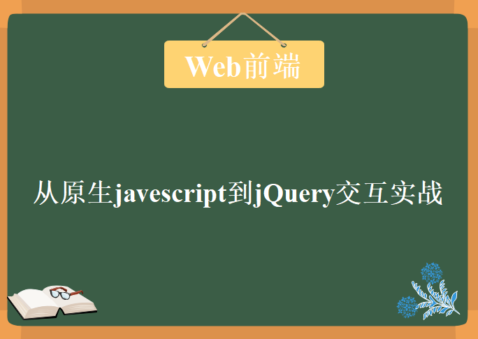 潭州全栈web前端：从原生javescript到jQuery交互实战，视频课程下载