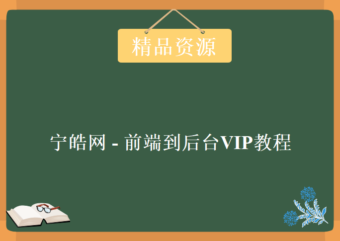 宁皓网 – 前端到后台VIP教程，视频教程下载