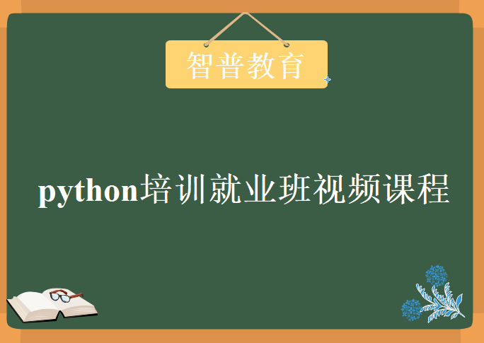 智普教育python培训就业班，Python随堂视频教程下载