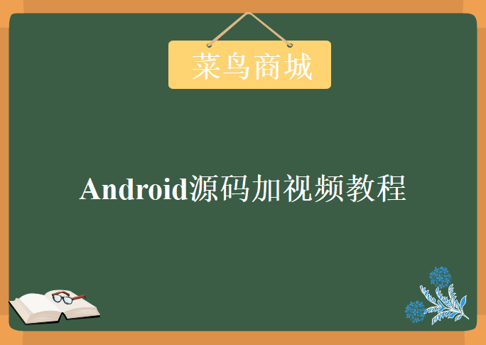 菜鸟商城Android源码加视频教程，资源教程下载