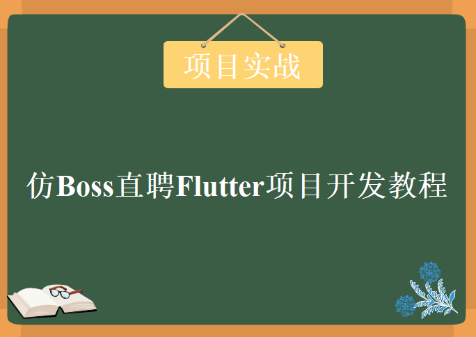 最新仿Boss直聘Flutter项目开发，视频教程下载