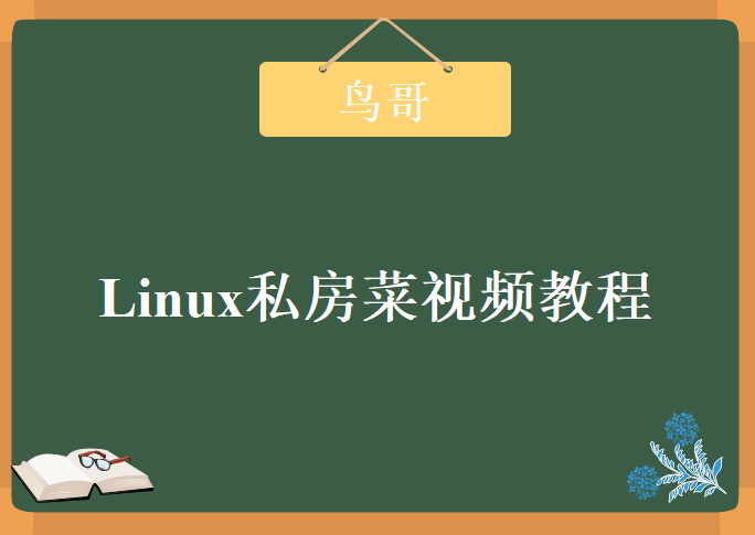 播布客鸟哥的Linux私房菜，视频教程下载