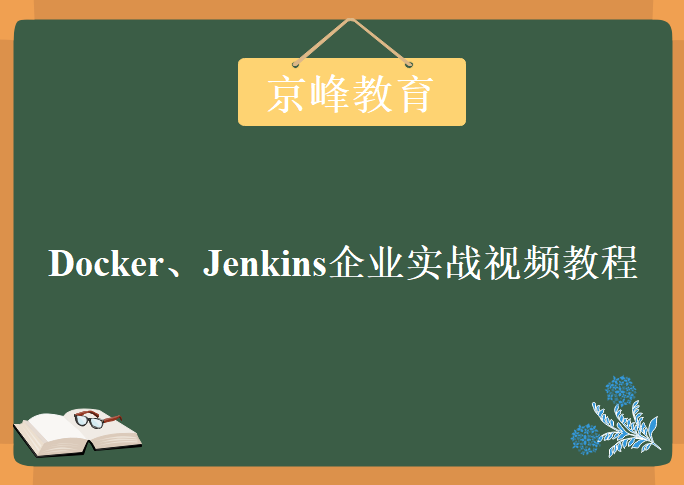 京峰教育Docker、Jenkins企业实战，视频教程下载