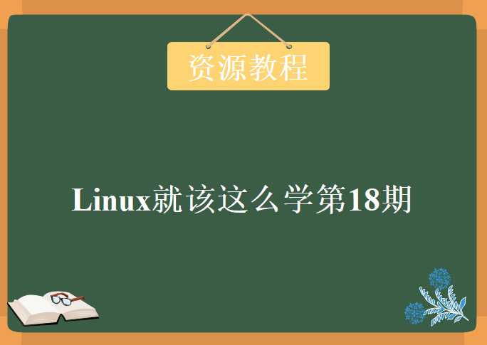 Linux就该这么学第18期，资源教程下载