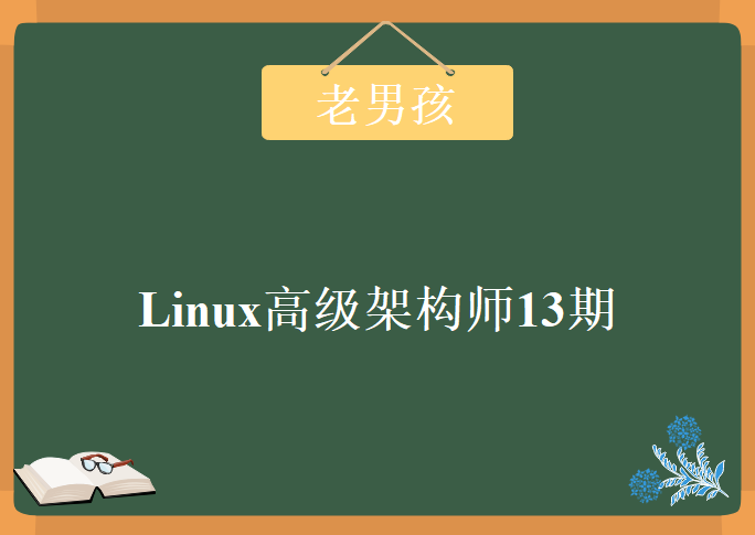 老男孩Linux高级架构师13期 企业LINUX运维高端课程 老男孩Linux企业运维培训 1-12篇