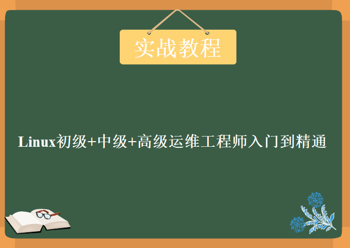 Linux初级+中级+高级运维工程师入门到就业实战，全套视频教程下载