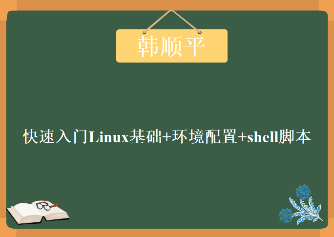 韩顺平教你快速入门Linux基础+环境配置+shell脚本，资源教程下载