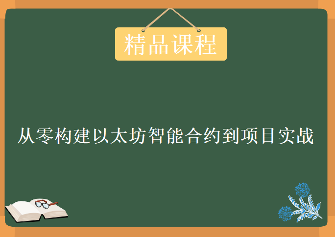 从零构建以太坊（Ethereum）智能合约到项目实战视频课程，比特币零基础到精通视频教程下载