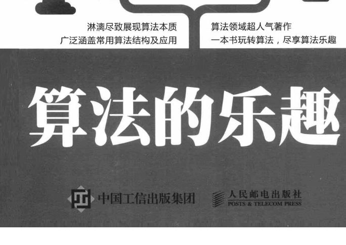 算法的乐趣.pdf，电子书下载